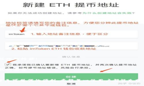 title小狐錢包內(nèi)部互轉(zhuǎn)功能在哪
小狐錢包, 內(nèi)部互轉(zhuǎn), 錢包功能/guanjianci

什么是小狐錢包？
小狐錢包，作為一款近年來備受用戶喜愛的數(shù)字錢包應(yīng)用，致力于為用戶提供安全、便捷的數(shù)字貨幣交易和管理服務(wù)。不論你是剛?cè)腴T的“幣圈小白”，還是經(jīng)驗豐富的“投資老手”，小狐錢包憑借其的界面和強大的功能，都能滿足你的需求。擁有小狐錢包，一方面可以隨時隨地管理你的資產(chǎn)，另一方面還可以輕松與朋友進行數(shù)字資產(chǎn)的互轉(zhuǎn)交流，真是一款實用性十足的工具！

小狐錢包內(nèi)部互轉(zhuǎn)功能的意義
我們都知道，錢包的功能不僅限于存儲和管理數(shù)字資產(chǎn)，內(nèi)部互轉(zhuǎn)功能的出現(xiàn)，更是增強了用戶之間的互動體驗。想象一下，當(dāng)你與朋友一起投資、進行數(shù)字貨幣交易時，通過小狐錢包，你可以輕松、快速地進行資產(chǎn)互轉(zhuǎn)。這不僅減少了等待時間，更增進了彼此之間的互動，真是“友誼的小船，說翻就翻”！多么令人振奮呀！

小狐錢包內(nèi)部互轉(zhuǎn)功能的具體位置和使用方法
找到小狐錢包的內(nèi)部互轉(zhuǎn)功能其實非常簡單。首先，你需要確保你已經(jīng)成功下載并注冊了小狐錢包，并可以順利登錄。在主界面，你會看到各類功能分區(qū)，包括“資產(chǎn)管理”、“交易記錄”、“市場動態(tài)”等等。內(nèi)部互轉(zhuǎn)功能通常會在“資產(chǎn)管理”或者“轉(zhuǎn)賬”選項中。接下來，讓我們一步一步來看如何進行操作吧！

h4步驟一：打開小狐錢包應(yīng)用/h4
首先，點擊你手機上的小狐錢包圖標(biāo)，打開應(yīng)用。登陸你的賬戶，如果還沒有注冊，可按照提示進行快速注冊。一旦成功，你將看到清晰明了的界面，接下來請找到“資產(chǎn)管理”或者“轉(zhuǎn)賬”選項。

h4步驟二：選擇內(nèi)部互轉(zhuǎn)/h4
在“資產(chǎn)管理”頁面，你通常會發(fā)現(xiàn)多個不同的錢包選項。選擇你希望進行互轉(zhuǎn)的數(shù)字貨幣，例如比特幣、以太坊等。在這個頁面中，你應(yīng)該會看到“轉(zhuǎn)賬”或“內(nèi)部互轉(zhuǎn)”的選項，確保選擇“內(nèi)部互轉(zhuǎn)”。

h4步驟三：填寫轉(zhuǎn)賬信息/h4
這時，你需要輸入朋友的小狐錢包賬戶地址。請務(wù)必仔細(xì)核對，以確保不會發(fā)送到錯誤的賬戶。接下來，輸入你要轉(zhuǎn)賬的金額，確認(rèn)無誤后，點擊“確認(rèn)轉(zhuǎn)賬”按鈕。多么簡單的步驟呀！如同點亮蠟燭般的明亮瞬間！

h4步驟四：確認(rèn)并完成轉(zhuǎn)賬/h4
在你點擊確認(rèn)后，系統(tǒng)將會顯示轉(zhuǎn)賬的詳情，包括轉(zhuǎn)賬金額、轉(zhuǎn)賬對象及交易費等信息，再次核對確認(rèn)是否全部正確。如果一切無誤，點擊“完成”即可。轉(zhuǎn)賬成功后，你和對方都將收到相應(yīng)的提示，恭喜你們完成了這筆友好的互轉(zhuǎn)！

小狐錢包互轉(zhuǎn)功能的優(yōu)勢
小狐錢包的內(nèi)部互轉(zhuǎn)功能為用戶提供了便捷的體驗，毫無疑問是這個錢包的一大亮點。以下，我們來詳細(xì)探討一下它的幾個顯著優(yōu)勢：

h41. 快捷性/h4
相比于傳統(tǒng)的銀行轉(zhuǎn)賬或數(shù)字資產(chǎn)交易平臺，小狐錢包的內(nèi)部互轉(zhuǎn)只需幾分鐘便能完成，瞬間到賬，讓你不再忍受漫長的等待！多么令人開心??！

h42. 安全性/h4
小狐錢包的安全性得到多重保障，無論是數(shù)據(jù)加密、身份驗證，還是實時監(jiān)控，保障用戶的每一次轉(zhuǎn)賬都安全無憂。資產(chǎn)的安全感，何嘗不是我們生活中最重要的追求之一呢？

h43. 互動性/h4
內(nèi)部互轉(zhuǎn)功能增強了用戶之間的互動，朋友之間可以輕松分享彼此的資產(chǎn)，進行投資，增進情感聯(lián)結(jié)。這種互動模式可謂是推動社交與投資結(jié)合的最佳體現(xiàn)，朋友之間相互幫助，何等美好呀！

小狐錢包未來的發(fā)展方向
隨著數(shù)字貨幣的普及和技術(shù)的發(fā)展，小狐錢包也將不斷進行更新和功能。未來，我們可以期待以下幾個方向的發(fā)展：

h41. 更多的數(shù)字貨幣支持/h4
目前，小狐錢包支持的數(shù)字貨幣種類逐步增多，未來，我們希望看到更多新的數(shù)字貨幣融入其中，以滿足不同用戶的需求。想想看，擁有多種選擇，簡直令人期待不已！

h42. 增強的社區(qū)互動/h4
小狐錢包可以通過推出社區(qū)功能，讓用戶可以之間進行更深入的互動，不僅限于資產(chǎn)互轉(zhuǎn)，同時也能分享經(jīng)驗與見解，共同學(xué)習(xí)與成長。從此，錢包不再是一種工具，而是連接彼此的橋梁！

h43. 推出更多創(chuàng)新的金融服務(wù)/h4
未來，小狐錢包還可能引入更多的金融產(chǎn)品，如貸款、理財服務(wù)等，真正將數(shù)字錢包的功能擴展到金融服務(wù)的廣泛領(lǐng)域。想象一下，有一個屬于你的數(shù)字金融管家，真是令人愉悅的前景呀！

總結(jié)
隨著數(shù)字貨幣的日益普及，錢包應(yīng)用已逐漸成為生活中不可或缺的一部分。而小狐錢包憑借其強大的內(nèi)部互轉(zhuǎn)功能、便捷的操作體驗以及良好的安全保障，真正為用戶帶來了無可替代的便利。希望每一位用戶都能充分利用這個功能，與朋友們享受數(shù)字資產(chǎn)的互動樂趣，開啟屬于你們的財富之旅！多么令人振奮的未來在等待著我們，每一次互轉(zhuǎn)都不僅是資產(chǎn)的流動，更是情感和友誼的流動！