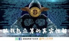 小狐錢包眾籌的真實性解