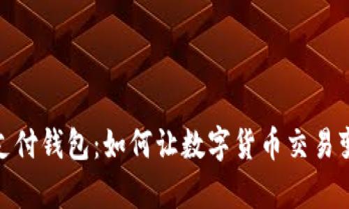 數(shù)字時(shí)代的支付錢包：如何讓數(shù)字貨幣交易變得簡單方便