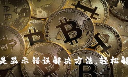 小狐錢包總是顯示錯(cuò)誤解決方法，輕松解決支付煩惱