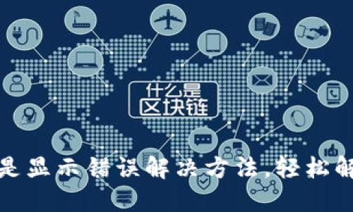 小狐錢包總是顯示錯(cuò)誤解決方法，輕松解決支付煩惱