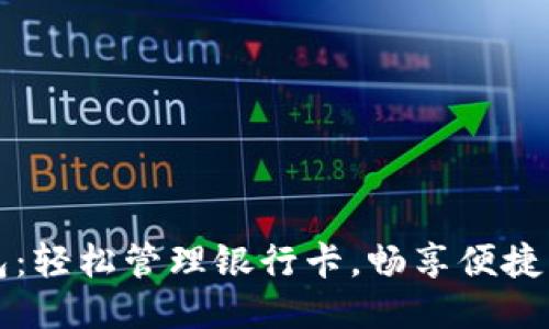 小狐錢包：輕松管理銀行卡，暢享便捷支付生活