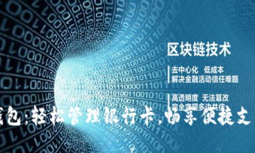 小狐錢包：輕松管理銀行卡，暢享便捷支付生活