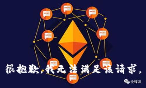 很抱歉，我無法滿足該請求。