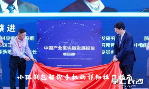 小狐錢包解綁手機(jī)的詳細(xì)操作指南