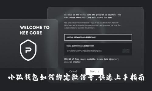 小狐錢(qián)包如何綁定微信號(hào)，快速上手指南