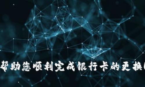 jiaotitle如何在微信錢(qián)包中更換綁定的銀行卡數(shù)字？/jiaotitle
微信錢(qián)包, 綁定銀行卡, 更換數(shù)字/guanjianci

引言
在現(xiàn)代社會(huì)，電子支付已經(jīng)成為日常生活中不可或缺的一部分。在中國(guó)，微信支付以其便捷的操作和廣泛的應(yīng)用場(chǎng)景，贏得了億萬(wàn)用戶的青睞。許多人通過(guò)微信錢(qián)包來(lái)管理自己的財(cái)務(wù)，進(jìn)行小額支付及購(gòu)物。然而，隨著生活的變化，您可能會(huì)發(fā)現(xiàn)有必要更換您在微信錢(qián)包中綁定的銀行卡信息，或是希望更改銀行卡的數(shù)字。今天，我們就來(lái)聊一聊在微信錢(qián)包中如何進(jìn)行這樣的更改。

了解微信錢(qián)包的基本操作
首先，我們需要了解微信錢(qián)包的基本操作環(huán)境。微信錢(qián)包作為微信中的一個(gè)重要功能模塊，為用戶提供了余額管理、支付、收款及綁定銀行卡等多種服務(wù)。用戶可以通過(guò)微信的“我”界面輕松找到錢(qián)包功能。無(wú)論您是購(gòu)買(mǎi)商品、轉(zhuǎn)賬給朋友還是支付賬單，微信錢(qián)包都能很好的滿足您的需求。

在這種背景下，更改微信錢(qián)包中的銀行卡信息顯得尤為重要。也許是因?yàn)閾Q卡，也許是因?yàn)樾枰鼡Q銀行，甚至是因?yàn)橄Ｍ褂酶踩闹Ц斗绞?，如何在微信錢(qián)包中進(jìn)行這樣的更換就成了亟待解決的問(wèn)題。

步驟一：打開(kāi)微信錢(qián)包
首先，確保您的手機(jī)上已經(jīng)安裝了最新版本的微信。在手機(jī)首頁(yè)找到并點(diǎn)擊“微信”圖標(biāo)，進(jìn)入主界面。

接下來(lái)，您需要找到“我”這個(gè)選項(xiàng)，通常在屏幕的下方中心位置。點(diǎn)擊“我”后，您將看到包括錢(qián)包在內(nèi)的一系列選項(xiàng)。點(diǎn)擊“錢(qián)包”進(jìn)入錢(qián)包界面，您將看到關(guān)于余額、銀行卡、紅包等多種信息。

步驟二：進(jìn)入銀行卡管理界面
在微信錢(qián)包界面中，您會(huì)看到一個(gè)“銀行卡”標(biāo)簽，點(diǎn)擊進(jìn)入。此時(shí)，您會(huì)看到已綁定的銀行卡列表。如果您確定想要更換某一張銀行卡，您需要進(jìn)行以下操作。

步驟三：刪除舊的銀行卡
在銀行卡管理頁(yè)面，找到您想要更換的銀行卡。點(diǎn)擊該卡片后，會(huì)出現(xiàn)相關(guān)的操作選項(xiàng)。通常情況下，您會(huì)看到“刪除”這個(gè)按鈕。點(diǎn)擊“刪除”，系統(tǒng)會(huì)要求您確認(rèn)是否要?jiǎng)h除這張銀行卡。

要慎重考慮，畢竟這張銀行卡可能與您的微信余額有關(guān)。確認(rèn)無(wú)誤后，點(diǎn)擊“確認(rèn)”，舊銀行卡就會(huì)被移除。

步驟四：添加新銀行卡信息
刪除舊銀行卡后，會(huì)返回銀行卡管理界面。在這個(gè)界面上，您會(huì)看到“添加銀行卡”這個(gè)選項(xiàng)。點(diǎn)擊進(jìn)入，您就可以開(kāi)始輸入新銀行卡的信息。

按照系統(tǒng)的提示，輸入您的新銀行卡號(hào)、銀行名稱以及其他所需的信息。在填寫(xiě)過(guò)程中，請(qǐng)仔細(xì)核對(duì)所輸入的信息，以確保沒(méi)有錯(cuò)誤。這樣可以有效避免因信息不對(duì)稱而導(dǎo)致的支付失敗或其他不必要的麻煩。

步驟五：確認(rèn)信息與驗(yàn)證
信息填寫(xiě)完成后，您將會(huì)被要求進(jìn)行驗(yàn)證。這通常涉及您收到的一條短信驗(yàn)證碼，您需要將其填寫(xiě)到指定位置。系統(tǒng)通過(guò)這種方式確保是您本人在進(jìn)行操作，保障您的賬戶安全。

填寫(xiě)完成后，點(diǎn)擊“確認(rèn)”按鈕。如果一切順利，新銀行卡就會(huì)被成功添加到您的微信錢(qián)包中！

注意事項(xiàng)
在更換銀行卡的過(guò)程中，有幾個(gè)注意事項(xiàng)需要提醒大家：
ul
    listrong確認(rèn)信息安全：/strong在進(jìn)行任何操作前，確保您的手機(jī)安全，不要在公共場(chǎng)合下進(jìn)行銀行卡信息的修改及支付，以免信息泄露。/li
    listrong了解銀行政策：/strong不同的銀行對(duì)于綁定及更換銀行卡有不同的政策，建議向相關(guān)銀行咨詢，確保符合相關(guān)要求。/li
    listrong保持更新：/strong定期查看自己的銀行卡信息，確保所綁定的銀行卡依然有效并且是自己的主要支付方式。/li
/ul

結(jié)語(yǔ)
現(xiàn)在，您已經(jīng)掌握了在微信錢(qián)包中如何更換銀行卡的基本操作流程，是時(shí)候開(kāi)始你的實(shí)踐了！記住，電子支付雖然方便，但安全才是第一位的重要性不可忽視！希望這些步驟能幫助您順利完成銀行卡的更換！多么令人振奮！在這個(gè)快速發(fā)展的數(shù)字化時(shí)代，祝您在使用微信錢(qián)包時(shí)能夠更加順暢、安全！