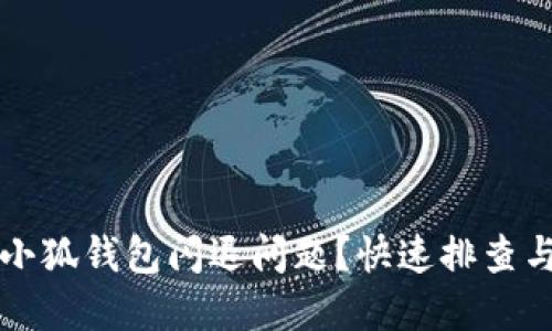 如何解決小狐錢包閃退問題？快速排查與解決方法