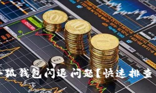 如何解決小狐錢包閃退問題？快速排查與解決方法