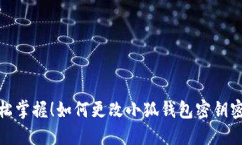 輕松掌握！如何更改小狐錢(qián)包密鑰密碼
