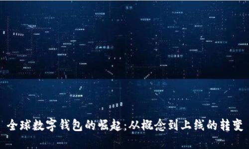全球數(shù)字錢包的崛起：從概念到上線的轉(zhuǎn)變