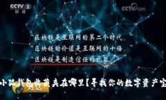 : 小狐錢包收藏夾在哪里？