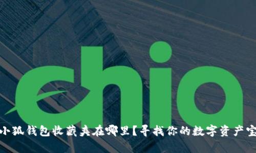 : 小狐錢包收藏夾在哪里？尋找你的數(shù)字資產(chǎn)寶庫