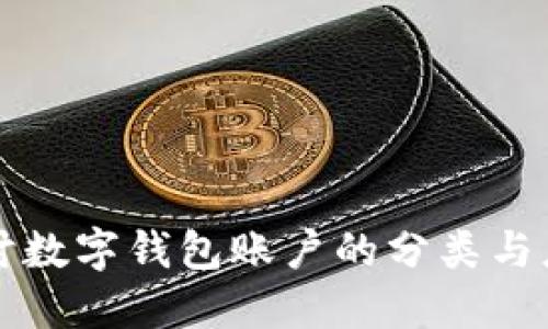深入探討數(shù)字錢包賬戶的分類與應(yīng)用場景