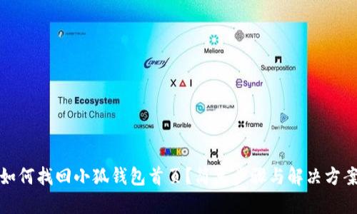 如何找回小狐錢包首頁(yè)？簡(jiǎn)單步驟與解決方案