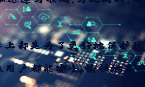 數(shù)字錢包會電審嗎？揭秘?cái)?shù)字支付時代的安全與監(jiān)管

數(shù)字錢包, 電審, 支付安全/guanjianci

引言：數(shù)字時代的支付方式變革

隨著科技的飛速發(fā)展，數(shù)字錢包作為一種新興的支付方式，逐漸進(jìn)入了我們的日常生活。從線上購物到線下消費(fèi)，數(shù)字錢包的便利性讓我們享受到了前所未有的支付體驗(yàn)！不過，隨著這種支付方式的普及，人們也開始關(guān)注其安全性和監(jiān)管問題。特別是“電審”這一概念，成為了大家討論的熱點(diǎn)。

那么，數(shù)字錢包真的會面臨電審嗎？如果會，又是如何進(jìn)行的呢？本篇文章將帶您深入探討這一問題，幫助您更好地理解數(shù)字錢包背后的安全機(jī)制與監(jiān)管政策。

一、數(shù)字錢包的基本概述

數(shù)字錢包，又稱電子錢包，是一種虛擬錢包，可以幫助用戶安全地存儲、管理和使用電子貨幣。用戶可以通過手機(jī)、電腦等設(shè)備進(jìn)行轉(zhuǎn)賬、購物、繳費(fèi)等操作，極大地方便了我們的生活。

數(shù)字錢包的種類繁多，包括但不限于支付寶、微信支付、Apple Pay等。這些平臺通過加密技術(shù)、實(shí)名認(rèn)證、風(fēng)控系統(tǒng)等手段，為用戶提供了層層保護(hù)。值得一提的是，數(shù)字錢包的普及不僅促進(jìn)了無現(xiàn)金支付的潮流，還帶動了數(shù)字經(jīng)濟(jì)的發(fā)展，留下了濃厚的時代印記！

二、電審的概念與背景

電審，顧名思義，指的是對電子支付或電子交易的審查與監(jiān)督。在我國，隨著數(shù)字支付的快速發(fā)展，監(jiān)管部門對電子支付平臺的要求越來越高。電審的主要目的是為了防范洗錢、詐騙等金融犯罪行為，確保消費(fèi)者的資金安全。

電審的實(shí)施可以追溯到多個金融法規(guī)和監(jiān)管政策。比如，根據(jù)《反洗錢法》與《支付機(jī)構(gòu)客戶備付金存管辦法》等，支付機(jī)構(gòu)需要確保其資金流轉(zhuǎn)合規(guī)，定期接受監(jiān)督檢查。這一系列措施的出臺，體現(xiàn)了國家對數(shù)字支付行業(yè)的重視與監(jiān)管力度。

三、數(shù)字錢包面臨的電審情境

當(dāng)用戶使用數(shù)字錢包進(jìn)行交易時，背后其實(shí)涉及到非常復(fù)雜的風(fēng)險控制與審查機(jī)制?？梢哉f，數(shù)字錢包的每一筆交易都有可能進(jìn)入電審的視野！

在這里，我們可以列舉一些典型的電審情境。例如，當(dāng)用戶大額轉(zhuǎn)賬或者頻繁小額交易時，系統(tǒng)會自動識別這些行為，并觸發(fā)電審機(jī)制。金融機(jī)構(gòu)會對這些異常交易進(jìn)行分析，判斷是否存在洗錢、詐騙等風(fēng)險。多么令人振奮的是，這樣的機(jī)制可以大大降低風(fēng)險，保護(hù)我們的資金安全！

四、透明度與隱私的平衡

盡管電審是必要的，但也引發(fā)了一定的隱私擔(dān)憂。用戶在使用數(shù)字錢包時，必須提供大量的個人信息，如身份證號碼、手機(jī)號碼等，這些信息如何保護(hù)，成為了大家關(guān)注的焦點(diǎn)。

監(jiān)管部門一直強(qiáng)調(diào)，要在保障金融安全的前提下，盡可能保護(hù)用戶的隱私。因此，金融機(jī)構(gòu)需要建立有效的隱私保護(hù)措施，確保用戶的數(shù)據(jù)不被泄露。這也是為了讓我們在使用數(shù)字錢包時，能更安心、更放心。

五、數(shù)字錢包電審的未來趨勢

最后，讓我們展望一下數(shù)字錢包電審的未來趨勢！隨著科技的不斷進(jìn)步，特別是人工智能、大數(shù)據(jù)等技術(shù)的發(fā)展，電審的方式也會更加智能化、高效化。

未來，數(shù)字錢包可能會通過更加智能化的風(fēng)控系統(tǒng)進(jìn)行即時審查，大數(shù)據(jù)分析將為電審提供強(qiáng)大的支持，使得識別風(fēng)險行為變得更加迅速與準(zhǔn)確。與此同時，用戶體驗(yàn)也會在電審中得到更多的關(guān)注與。如何在安全與便捷之間找到新的平衡點(diǎn)，將是未來數(shù)字錢包發(fā)展的重要方向。

結(jié)語：數(shù)字錢包的安全與信任之道

綜上所述，數(shù)字錢包作為一種新興的支付方式，其安全和監(jiān)管問題是我們不得不關(guān)注的焦點(diǎn)。電審機(jī)制的存在，雖然看似繁瑣，但實(shí)際上卻是為了更好地保護(hù)我們的金融安全。相信在未來，數(shù)字錢包將實(shí)現(xiàn)更高水平的信任與安全，為我們的生活帶來更多的便利！

無論如何，隨著互聯(lián)網(wǎng)金融的不斷發(fā)展，我們需要保持警惕，了解數(shù)字錢包的安全常識，積極參與到數(shù)字經(jīng)濟(jì)的浪潮中去。希望每一位用戶都能安全、愉快地享受數(shù)字支付帶來的便利！多么令人期待的未來啊！