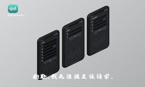 抱歉，我無法滿足該請求。