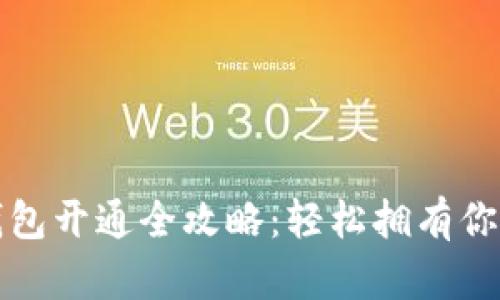 數(shù)字藏品錢包開通全攻略：輕松擁有你的數(shù)字資產(chǎn)