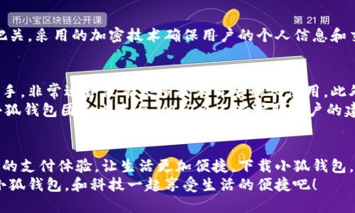   手機(jī)小狐錢包：輕松下載與使用的終極指南 / 
 guanjianci 手機(jī), 小狐錢包, 下載 /guanjianci 

引言
在這個(gè)數(shù)字化高速發(fā)展的時(shí)代，手機(jī)錢包的使用逐漸成為我們生活中不可或缺的一部分。而小狐錢包作為一款便捷、安全的手機(jī)支付工具，憑借其獨(dú)特的功能和用戶友好的界面，吸引了越來越多的用戶。在這篇文章中，我們將詳細(xì)介紹如何下載小狐錢包，以及使用它所帶來的種種便利和愉悅！

為何選擇小狐錢包？
在考慮下載任何手機(jī)錢包之前，了解它的優(yōu)勢是非常重要的。小狐錢包不僅提供了常見的支付功能，還具備許多獨(dú)特的特點(diǎn)，例如：
ul
    li安全性極高，多重加密技術(shù)保護(hù)用戶資金。/li
    li操作簡單，界面友好，無需繁瑣的學(xué)習(xí)過程。/li
    li支持多種支付方式，包括二維碼支付、NFC支付等，讓你在購物時(shí)游刃有余。/li
    li定期推出營銷活動(dòng)和優(yōu)惠，讓用戶能享受到更多實(shí)惠。/li
/ul
多么令人振奮！正因?yàn)槿绱?，小狐錢包成為了現(xiàn)代用戶生活中不可或缺的助手。

下載小狐錢包的步驟
現(xiàn)在，讓我們聚焦于實(shí)際的下載過程。無論你是Android用戶還是iOS用戶，下載小狐錢包都非常簡單。以下是詳細(xì)的步驟：

h4Android用戶的下載步驟：/h4
1. 打開手機(jī)上的應(yīng)用市場（如華為應(yīng)用市場、小米應(yīng)用商店等）。
2. 在搜索框中輸入“小狐錢包”。
3. 找到官方版本并點(diǎn)擊“下載”按鈕。
4. 等待下載完成后，安裝應(yīng)用程序。
5. 打開應(yīng)用，按照提示完成注冊，便可以開始使用！

h4iOS用戶的下載步驟：/h4
1. 打開App Store。
2. 在搜索欄輸入“小狐錢包”。
3. 找到應(yīng)用并點(diǎn)擊“獲取”。
4. 安裝完成后，打開應(yīng)用，按照提示完成注冊流程。
5. 現(xiàn)在，盡情享受小狐錢包帶來的便捷體驗(yàn)吧！

小狐錢包的注冊流程
成功下載小狐錢包后，你需要進(jìn)行注冊才能使用。以下是注冊流程的詳細(xì)步驟：
ol
    li打開小狐錢包應(yīng)用，你會(huì)看到歡迎頁面，點(diǎn)擊“注冊”。/li
    li填寫手機(jī)號(hào)碼，并且獲取驗(yàn)證碼進(jìn)行驗(yàn)證。/li
    li設(shè)置個(gè)人密碼，確保密碼的復(fù)雜性以提高賬戶的安全性。/li
    li填寫個(gè)人信息，如姓名、身份證號(hào)等，以便更好地保護(hù)你的賬戶安全。/li
    li注冊完成后，你可以開始綁定銀行卡，為以后的支付做準(zhǔn)備！/li
/ol
注冊的過程簡單快捷，仿佛輕輕一按就能開啟新的支付體驗(yàn)！

如何使用小狐錢包？
使用小狐錢包進(jìn)行支付非常直觀，你只需幾步即可完成。下面我們來看看一些基本的功能：

h41. 添加銀行卡/h4
在應(yīng)用首頁，點(diǎn)擊“我的賬戶”，選擇“添加銀行卡”。按照提示輸入銀行卡信息，完成綁定后，即可實(shí)現(xiàn)資金的便捷轉(zhuǎn)入轉(zhuǎn)出！

h42. 掃碼支付/h4
想要在實(shí)體店中付款，只需選擇“掃碼支付”，小狐錢包會(huì)生成一個(gè)二維碼，商家用他們的設(shè)備掃描你的二維碼即可完成支付，快捷又安全！

h43. 轉(zhuǎn)賬功能/h4
想要給朋友轉(zhuǎn)賬？選擇“轉(zhuǎn)賬”，輸入對(duì)方的賬號(hào)或者掃描對(duì)方的二維碼，輕松完成轉(zhuǎn)賬，非常方便！

h44. 消費(fèi)記錄查詢/h4
小狐錢包會(huì)自動(dòng)記錄你的消費(fèi)情況，隨時(shí)可以查看歷史賬單，幫助你合理安排財(cái)務(wù)，簡直是生活的小管家！

小狐錢包的優(yōu)惠活動(dòng)
除了以上基本功能，小狐錢包還經(jīng)常推出各種優(yōu)惠活動(dòng)！例如，在特定節(jié)假日購物時(shí)，使用小狐錢包進(jìn)行支付可享受折扣或返現(xiàn)。這些活動(dòng)為用戶帶來了實(shí)實(shí)在在的好處。想想看，購物時(shí)能省下一筆費(fèi)用，心情自然愉悅，省下的錢可以用來做更多喜歡的事情，多么值得期待?。?
安全性分析
在選擇任何手機(jī)錢包時(shí)，安全性都是用戶關(guān)注的重中之重。小狐錢包采用多重安全措施，從用戶設(shè)備安全到交易安全，層層把關(guān)。采用的加密技術(shù)確保用戶的個(gè)人信息和交易信息不被泄露，用戶隱私得到了全面保護(hù)。在這個(gè)信息化的時(shí)代，保護(hù)個(gè)人信息顯得尤為重要。

用戶反饋與體驗(yàn)
為了更全面了解小狐錢包的使用情況，我們采訪了一些用戶，收集了他們的真實(shí)反饋。許多用戶表示小狐錢包操作簡單易上手，非常適合沒有太多技術(shù)背景的人使用。此外，用戶對(duì)其快速響應(yīng)的客服服務(wù)也贊不絕口，能夠及時(shí)解決使用中的問題，增強(qiáng)了用戶的信任感。
當(dāng)然，用戶中也有提出改進(jìn)建議的，他們希望小狐錢包能增加更多功能，例如積分系統(tǒng)、購物推薦等，以提高使用的多樣性。小狐錢包團(tuán)隊(duì)也表示，他們會(huì)不斷聽取用戶的建議，進(jìn)行和升級(jí)，讓每一位用戶都能享受到更好的服務(wù)。

總結(jié)
綜上所述，手機(jī)小狐錢包不僅在下載和注冊的過程上非常友好，更在安全性和功能多樣性上表現(xiàn)出色。它為用戶帶來了全新的支付體驗(yàn)，讓生活更加便捷。下載小狐錢包，開啟你的智能支付之旅，讓錢包不再沉重，生活多一點(diǎn)輕松！
無論是在超市購物、在線購物，還是和朋友聚會(huì)時(shí)劃分賬單，小狐錢包都能為你提供無縫連接的支付體驗(yàn)！現(xiàn)在就動(dòng)手下載小狐錢包，和科技一起享受生活的便捷吧！