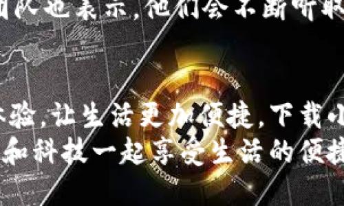   手機(jī)小狐錢包：輕松下載與使用的終極指南 / 
 guanjianci 手機(jī), 小狐錢包, 下載 /guanjianci 

引言
在這個(gè)數(shù)字化高速發(fā)展的時(shí)代，手機(jī)錢包的使用逐漸成為我們生活中不可或缺的一部分。而小狐錢包作為一款便捷、安全的手機(jī)支付工具，憑借其獨(dú)特的功能和用戶友好的界面，吸引了越來越多的用戶。在這篇文章中，我們將詳細(xì)介紹如何下載小狐錢包，以及使用它所帶來的種種便利和愉悅！

為何選擇小狐錢包？
在考慮下載任何手機(jī)錢包之前，了解它的優(yōu)勢是非常重要的。小狐錢包不僅提供了常見的支付功能，還具備許多獨(dú)特的特點(diǎn)，例如：
ul
    li安全性極高，多重加密技術(shù)保護(hù)用戶資金。/li
    li操作簡單，界面友好，無需繁瑣的學(xué)習(xí)過程。/li
    li支持多種支付方式，包括二維碼支付、NFC支付等，讓你在購物時(shí)游刃有余。/li
    li定期推出營銷活動(dòng)和優(yōu)惠，讓用戶能享受到更多實(shí)惠。/li
/ul
多么令人振奮！正因?yàn)槿绱耍『X包成為了現(xiàn)代用戶生活中不可或缺的助手。

下載小狐錢包的步驟
現(xiàn)在，讓我們聚焦于實(shí)際的下載過程。無論你是Android用戶還是iOS用戶，下載小狐錢包都非常簡單。以下是詳細(xì)的步驟：

h4Android用戶的下載步驟：/h4
1. 打開手機(jī)上的應(yīng)用市場（如華為應(yīng)用市場、小米應(yīng)用商店等）。
2. 在搜索框中輸入“小狐錢包”。
3. 找到官方版本并點(diǎn)擊“下載”按鈕。
4. 等待下載完成后，安裝應(yīng)用程序。
5. 打開應(yīng)用，按照提示完成注冊，便可以開始使用！

h4iOS用戶的下載步驟：/h4
1. 打開App Store。
2. 在搜索欄輸入“小狐錢包”。
3. 找到應(yīng)用并點(diǎn)擊“獲取”。
4. 安裝完成后，打開應(yīng)用，按照提示完成注冊流程。
5. 現(xiàn)在，盡情享受小狐錢包帶來的便捷體驗(yàn)吧！

小狐錢包的注冊流程
成功下載小狐錢包后，你需要進(jìn)行注冊才能使用。以下是注冊流程的詳細(xì)步驟：
ol
    li打開小狐錢包應(yīng)用，你會(huì)看到歡迎頁面，點(diǎn)擊“注冊”。/li
    li填寫手機(jī)號(hào)碼，并且獲取驗(yàn)證碼進(jìn)行驗(yàn)證。/li
    li設(shè)置個(gè)人密碼，確保密碼的復(fù)雜性以提高賬戶的安全性。/li
    li填寫個(gè)人信息，如姓名、身份證號(hào)等，以便更好地保護(hù)你的賬戶安全。/li
    li注冊完成后，你可以開始綁定銀行卡，為以后的支付做準(zhǔn)備！/li
/ol
注冊的過程簡單快捷，仿佛輕輕一按就能開啟新的支付體驗(yàn)！

如何使用小狐錢包？
使用小狐錢包進(jìn)行支付非常直觀，你只需幾步即可完成。下面我們來看看一些基本的功能：

h41. 添加銀行卡/h4
在應(yīng)用首頁，點(diǎn)擊“我的賬戶”，選擇“添加銀行卡”。按照提示輸入銀行卡信息，完成綁定后，即可實(shí)現(xiàn)資金的便捷轉(zhuǎn)入轉(zhuǎn)出！

h42. 掃碼支付/h4
想要在實(shí)體店中付款，只需選擇“掃碼支付”，小狐錢包會(huì)生成一個(gè)二維碼，商家用他們的設(shè)備掃描你的二維碼即可完成支付，快捷又安全！

h43. 轉(zhuǎn)賬功能/h4
想要給朋友轉(zhuǎn)賬？選擇“轉(zhuǎn)賬”，輸入對(duì)方的賬號(hào)或者掃描對(duì)方的二維碼，輕松完成轉(zhuǎn)賬，非常方便！

h44. 消費(fèi)記錄查詢/h4
小狐錢包會(huì)自動(dòng)記錄你的消費(fèi)情況，隨時(shí)可以查看歷史賬單，幫助你合理安排財(cái)務(wù)，簡直是生活的小管家！

小狐錢包的優(yōu)惠活動(dòng)
除了以上基本功能，小狐錢包還經(jīng)常推出各種優(yōu)惠活動(dòng)！例如，在特定節(jié)假日購物時(shí)，使用小狐錢包進(jìn)行支付可享受折扣或返現(xiàn)。這些活動(dòng)為用戶帶來了實(shí)實(shí)在在的好處。想想看，購物時(shí)能省下一筆費(fèi)用，心情自然愉悅，省下的錢可以用來做更多喜歡的事情，多么值得期待啊！

安全性分析
在選擇任何手機(jī)錢包時(shí)，安全性都是用戶關(guān)注的重中之重。小狐錢包采用多重安全措施，從用戶設(shè)備安全到交易安全，層層把關(guān)。采用的加密技術(shù)確保用戶的個(gè)人信息和交易信息不被泄露，用戶隱私得到了全面保護(hù)。在這個(gè)信息化的時(shí)代，保護(hù)個(gè)人信息顯得尤為重要。

用戶反饋與體驗(yàn)
為了更全面了解小狐錢包的使用情況，我們采訪了一些用戶，收集了他們的真實(shí)反饋。許多用戶表示小狐錢包操作簡單易上手，非常適合沒有太多技術(shù)背景的人使用。此外，用戶對(duì)其快速響應(yīng)的客服服務(wù)也贊不絕口，能夠及時(shí)解決使用中的問題，增強(qiáng)了用戶的信任感。
當(dāng)然，用戶中也有提出改進(jìn)建議的，他們希望小狐錢包能增加更多功能，例如積分系統(tǒng)、購物推薦等，以提高使用的多樣性。小狐錢包團(tuán)隊(duì)也表示，他們會(huì)不斷聽取用戶的建議，進(jìn)行和升級(jí)，讓每一位用戶都能享受到更好的服務(wù)。

總結(jié)
綜上所述，手機(jī)小狐錢包不僅在下載和注冊的過程上非常友好，更在安全性和功能多樣性上表現(xiàn)出色。它為用戶帶來了全新的支付體驗(yàn)，讓生活更加便捷。下載小狐錢包，開啟你的智能支付之旅，讓錢包不再沉重，生活多一點(diǎn)輕松！
無論是在超市購物、在線購物，還是和朋友聚會(huì)時(shí)劃分賬單，小狐錢包都能為你提供無縫連接的支付體驗(yàn)！現(xiàn)在就動(dòng)手下載小狐錢包，和科技一起享受生活的便捷吧！