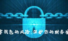 數(shù)字錢包的風險：保護你