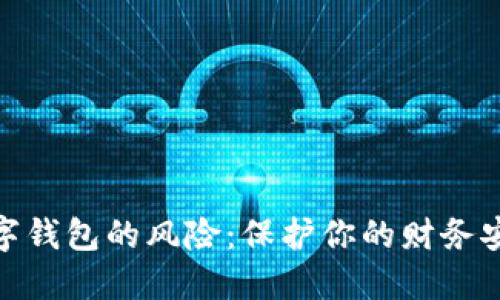 數(shù)字錢包的風(fēng)險(xiǎn)：保護(hù)你的財(cái)務(wù)安全