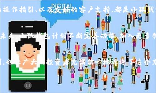   小狐錢包：數(shù)字貨幣時代的理財新選擇 / 

 guanjianci 小狐錢包, 數(shù)字貨幣, 理財 /guanjianci 

引言：走進數(shù)字貨幣的新時代
隨著科技的快速發(fā)展，數(shù)字貨幣逐漸走進了大眾的視野，成為了人們理財?shù)男逻x擇！而在這當(dāng)中，小狐錢包（XiaoHu Wallet）作為一款新興的數(shù)字貨幣錢包，憑借其便捷、安全的市場定位，迅速吸引了眾多用戶的關(guān)注。今天，我們就一起來探索這個充滿潛力的理財工具是如何幫助我們在數(shù)字貨幣的海洋中遨游的！

什么是小狐錢包？
小狐錢包是一款專注于數(shù)字貨幣存儲和交易的移動應(yīng)用，旨在為用戶提供一個安全、方便的數(shù)字資產(chǎn)管理平臺。用戶可以在小狐錢包中輕松存儲、管理和交易各類數(shù)字貨幣，包括比特幣、以太坊等主流貨幣，以及更多的山寨幣。多么令人振奮！

在小狐錢包里，用戶不僅可以享受到實時的市場行情，還能通過精確的走勢圖來分析市場走勢。此外，小狐錢包的操作界面，無論你是數(shù)字貨幣的新手還是老手，都能輕松上手，徹底告別繁瑣的操作流程。

小狐錢包的主要功能
小狐錢包的多元化功能設(shè)計，為用戶的數(shù)字貨幣管理提供了極大的便利。以下是小狐錢包的一些主要功能：

h41. 安全存儲資產(chǎn)/h4
安全性是數(shù)字貨幣錢包的生命線！小狐錢包采用了多重加密技術(shù)，將用戶的資產(chǎn)安全地存儲在離線冷錢包中，確保即使在網(wǎng)絡(luò)攻擊中，用戶的資金也不會受到損失。此外，用戶可以設(shè)置多重身份驗證，進一步增強安全性。這一切，都是為了讓用戶能更加安心地管理自己的數(shù)字資產(chǎn)！

h42. 便捷的交易服務(wù)/h4
無論是買入還是賣出，交易的速度和方便性至關(guān)重要。小狐錢包提供了即時交易的功能，用戶可以隨時隨地通過手機完成交易，真是省時省力！與此同時，小狐錢包還提供了豐富的市場行情分析，幫助用戶把握投資時機，做出更明智的決策。

h43. 一鍵備份與恢復(fù)/h4
數(shù)字貨幣的價值波動不定，用戶往往會面臨資產(chǎn)丟失的風(fēng)險。小狐錢包特別設(shè)計了一鍵備份與恢復(fù)的功能！只需點擊一下，用戶便可以將錢包中的資產(chǎn)信息安全備份，必要時可隨時恢復(fù)。真是太貼心了！

h44. 多種賬戶管理方案/h4
對于喜歡多元化投資的用戶而言，小狐錢包提供了多種賬戶管理方案，便于用戶在不同賬戶之間輕松切換。這種靈活性，能夠讓投資者更好地進行資產(chǎn)配置與風(fēng)險控制！

小狐錢包的用戶體驗
用戶體驗是檢驗一款應(yīng)用成功與否的重要標準。小狐錢包的開發(fā)團隊深知這一點，特別注重用戶的使用感受。輕快的動畫效果、清晰的操作指引、以及友好的客戶支持，都是小狐錢包在用戶體驗上努力的方向。在這里，用戶不再是冷冰冰的數(shù)據(jù)庫，而是真正參與到數(shù)字貨幣的互動中！

小狐錢包的未來展望
置身于迅速發(fā)展的數(shù)字貨幣領(lǐng)域，小狐錢包得到了不斷壯大的用戶群體與市場影響力，這無疑為其進一步發(fā)展提供了強有力的支持。未來，小狐錢包計劃不斷完善功能，加入更多創(chuàng)新的理財工具與投資策略，讓用戶不僅僅是一個數(shù)字貨幣持有者，更成為了智能投資的參與者！

總結(jié)：小狐錢包值得擁有
總而言之，小狐錢包以其安全便捷、用戶友好的設(shè)計理念，成為了數(shù)字貨幣領(lǐng)域的一顆新星。它不僅為用戶提供了數(shù)字資產(chǎn)管理的便利，也讓廣大的投資者充滿信心地邁進了這個充滿機遇的時代！無論你是只想嘗試數(shù)字貨幣的新手，還是追求多元投資的老手，小狐錢包都是你理想的伙伴！

讓我們一起在數(shù)字貨幣的浪潮中揚帆起航，乘風(fēng)破浪吧！