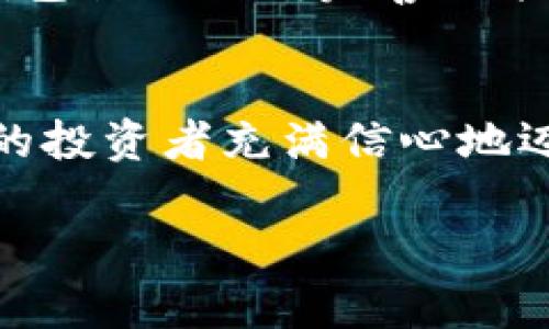   小狐錢包：數(shù)字貨幣時代的理財新選擇 / 

 guanjianci 小狐錢包, 數(shù)字貨幣, 理財 /guanjianci 

引言：走進數(shù)字貨幣的新時代
隨著科技的快速發(fā)展，數(shù)字貨幣逐漸走進了大眾的視野，成為了人們理財?shù)男逻x擇！而在這當(dāng)中，小狐錢包（XiaoHu Wallet）作為一款新興的數(shù)字貨幣錢包，憑借其便捷、安全的市場定位，迅速吸引了眾多用戶的關(guān)注。今天，我們就一起來探索這個充滿潛力的理財工具是如何幫助我們在數(shù)字貨幣的海洋中遨游的！

什么是小狐錢包？
小狐錢包是一款專注于數(shù)字貨幣存儲和交易的移動應(yīng)用，旨在為用戶提供一個安全、方便的數(shù)字資產(chǎn)管理平臺。用戶可以在小狐錢包中輕松存儲、管理和交易各類數(shù)字貨幣，包括比特幣、以太坊等主流貨幣，以及更多的山寨幣。多么令人振奮！

在小狐錢包里，用戶不僅可以享受到實時的市場行情，還能通過精確的走勢圖來分析市場走勢。此外，小狐錢包的操作界面，無論你是數(shù)字貨幣的新手還是老手，都能輕松上手，徹底告別繁瑣的操作流程。

小狐錢包的主要功能
小狐錢包的多元化功能設(shè)計，為用戶的數(shù)字貨幣管理提供了極大的便利。以下是小狐錢包的一些主要功能：

h41. 安全存儲資產(chǎn)/h4
安全性是數(shù)字貨幣錢包的生命線！小狐錢包采用了多重加密技術(shù)，將用戶的資產(chǎn)安全地存儲在離線冷錢包中，確保即使在網(wǎng)絡(luò)攻擊中，用戶的資金也不會受到損失。此外，用戶可以設(shè)置多重身份驗證，進一步增強安全性。這一切，都是為了讓用戶能更加安心地管理自己的數(shù)字資產(chǎn)！

h42. 便捷的交易服務(wù)/h4
無論是買入還是賣出，交易的速度和方便性至關(guān)重要。小狐錢包提供了即時交易的功能，用戶可以隨時隨地通過手機完成交易，真是省時省力！與此同時，小狐錢包還提供了豐富的市場行情分析，幫助用戶把握投資時機，做出更明智的決策。

h43. 一鍵備份與恢復(fù)/h4
數(shù)字貨幣的價值波動不定，用戶往往會面臨資產(chǎn)丟失的風(fēng)險。小狐錢包特別設(shè)計了一鍵備份與恢復(fù)的功能！只需點擊一下，用戶便可以將錢包中的資產(chǎn)信息安全備份，必要時可隨時恢復(fù)。真是太貼心了！

h44. 多種賬戶管理方案/h4
對于喜歡多元化投資的用戶而言，小狐錢包提供了多種賬戶管理方案，便于用戶在不同賬戶之間輕松切換。這種靈活性，能夠讓投資者更好地進行資產(chǎn)配置與風(fēng)險控制！

小狐錢包的用戶體驗
用戶體驗是檢驗一款應(yīng)用成功與否的重要標準。小狐錢包的開發(fā)團隊深知這一點，特別注重用戶的使用感受。輕快的動畫效果、清晰的操作指引、以及友好的客戶支持，都是小狐錢包在用戶體驗上努力的方向。在這里，用戶不再是冷冰冰的數(shù)據(jù)庫，而是真正參與到數(shù)字貨幣的互動中！

小狐錢包的未來展望
置身于迅速發(fā)展的數(shù)字貨幣領(lǐng)域，小狐錢包得到了不斷壯大的用戶群體與市場影響力，這無疑為其進一步發(fā)展提供了強有力的支持。未來，小狐錢包計劃不斷完善功能，加入更多創(chuàng)新的理財工具與投資策略，讓用戶不僅僅是一個數(shù)字貨幣持有者，更成為了智能投資的參與者！

總結(jié)：小狐錢包值得擁有
總而言之，小狐錢包以其安全便捷、用戶友好的設(shè)計理念，成為了數(shù)字貨幣領(lǐng)域的一顆新星。它不僅為用戶提供了數(shù)字資產(chǎn)管理的便利，也讓廣大的投資者充滿信心地邁進了這個充滿機遇的時代！無論你是只想嘗試數(shù)字貨幣的新手，還是追求多元投資的老手，小狐錢包都是你理想的伙伴！

讓我們一起在數(shù)字貨幣的浪潮中揚帆起航，乘風(fēng)破浪吧！