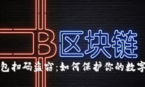 區(qū)塊鏈錢包掃碼盜竊：如何保護你的數(shù)字資產(chǎn)安全