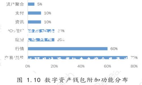 電子錢包和邏輯加密卡是兩個不同的概念，各自具有獨特的功能和技術。以下是對這兩者的簡要比較和闡述。

什么是電子錢包？
電子錢包，通常被稱為數(shù)字錢包，是一種存儲和管理用戶電子支付信息的應用程序或設備。通過電子錢包，用戶可以方便快捷地進行在線支付、轉賬、購物或管理賬戶余額。這種錢包的主要優(yōu)勢在于其安全性、便捷性以及與各種支付平臺的兼容性。例如，當我們使用手機支付時，我們實際上是在使用電子錢包來完成交易。

電子錢包的類型
電子錢包可以分為幾種類型，包括：
ul
    listrong移動電子錢包：/strong例如，Apple Pay、Google Pay等，它們通過手機應用來實現(xiàn)付款。/li
    listrong在線電子錢包：/strong如PayPal、Alipay，這些錢包可以在互聯(lián)網(wǎng)上進行各種交易。/li
    listrong加密貨幣錢包：/strong用于存儲和管理比特幣等數(shù)字貨幣的專用錢包。/li
/ul

什么是邏輯加密卡？
邏輯加密卡是一種硬件設備，通常用于信息的安全傳輸和存儲。它們采用高強度的加密算法來保護數(shù)據(jù)，確保只有授權用戶才能訪問。這種卡片通常被用于銀行交易、身份驗證、訪問控制等安全敏感的場合。通過邏輯加密卡，即使數(shù)據(jù)被竊取，由于其加密特性，未經(jīng)授權的用戶無法解讀其中的信息。

電子錢包與邏輯加密卡的區(qū)別
雖然電子錢包和邏輯加密卡都與安全性和數(shù)據(jù)保護有關，但它們的應用場景和技術基礎卻有所不同：
ul
    listrong用途：/strong電子錢包主要用于方便快捷的在線支付和資金管理；而邏輯加密卡則是著重于數(shù)據(jù)的安全存儲和傳輸。/li
    listrong技術：/strong電子錢包基于軟件平臺，依賴于網(wǎng)絡技術；邏輯加密卡則是硬件設備，依靠物理安全保護和加密算法。/li
    listrong用戶體驗：/strong用戶使用電子錢包時，更多依賴移動設備和應用程序；而使用邏輯加密卡時，用戶往往需要借助讀取設備。/li
/ul

當今電子錢包的安全性
在當今數(shù)字經(jīng)濟迅猛發(fā)展的背景下，電子錢包的安全性成為用戶最為關心的問題之一。為了保護用戶的支付信息，電子錢包使用多種技術手段來增強安全性。
例如，許多電子錢包采用了“雙重身份驗證”機制。用戶在進行每次轉賬或支付時，除了輸入密碼外，還需要再提供一個驗證碼，這個驗證碼通常會發(fā)送到用戶的手機上。這種方式顯著提升了賬戶的安全級別，防止了未授權賬戶的盜用。

總結
雖然電子錢包和邏輯加密卡在功能和應用上有顯著的差別，但它們都是現(xiàn)代支付和數(shù)據(jù)安全領域不可或缺的組成部分。隨著技術的發(fā)展，我們可以預見這兩者的未來將會是更為緊密結合的，電子錢包可能會與加密卡的安全特性進行更加深入的整合，以提升用戶體驗和安全保障。

總而言之，電子錢包并不屬于邏輯加密卡的范疇，但它們各自的技術和功能將繼續(xù)相輔相成，推動未來數(shù)字支付和安全技術的發(fā)展。多么令人振奮的前景！