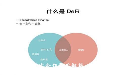 區(qū)塊鏈錢包開發(fā)合作費(fèi)用解析，助您輕松入門！