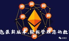 小狐錢(qián)包最新版本，輕松