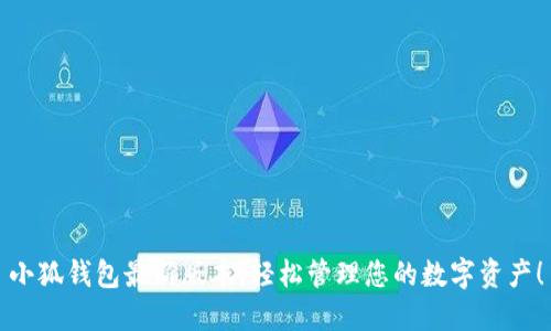 小狐錢(qián)包最新版本，輕松管理您的數(shù)字資產(chǎn)！