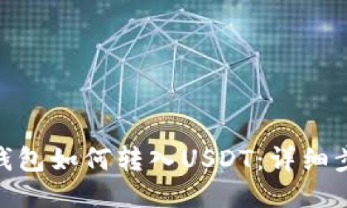 Metamask錢(qián)包如何轉(zhuǎn)入U(xiǎn)SDT：詳細(xì)步驟與小貼士