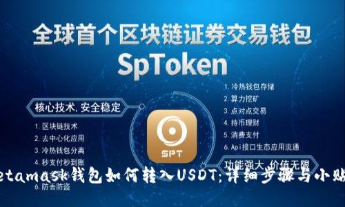 Metamask錢(qián)包如何轉(zhuǎn)入U(xiǎn)SDT：詳細(xì)步驟與小貼士