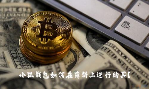 小狐錢包如何在薄餅上進(jìn)行購買？