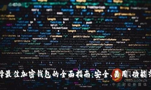 選擇最佳加密錢包的全面指南：安全、易用、功能齊全