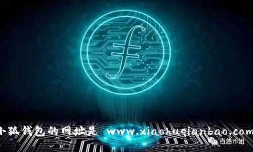 小狐錢(qián)包的網(wǎng)址是 www.xiaohuqianbao.com。