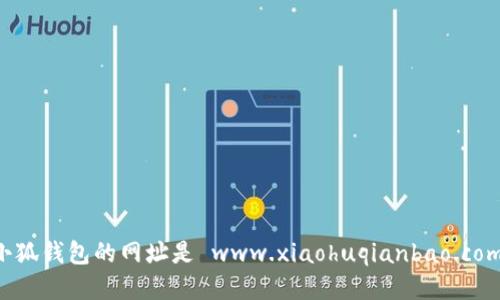 小狐錢(qián)包的網(wǎng)址是 www.xiaohuqianbao.com。