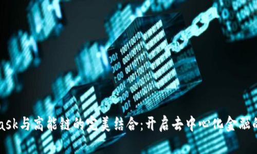 MetaMask與高能鏈的完美結(jié)合：開啟去中心化金融的新紀元
