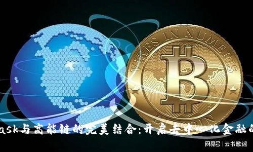 MetaMask與高能鏈的完美結(jié)合：開啟去中心化金融的新紀元