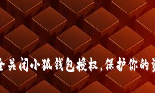 如何安全關(guān)閉小狐錢(qián)包授權(quán)，保護(hù)你的資金安全