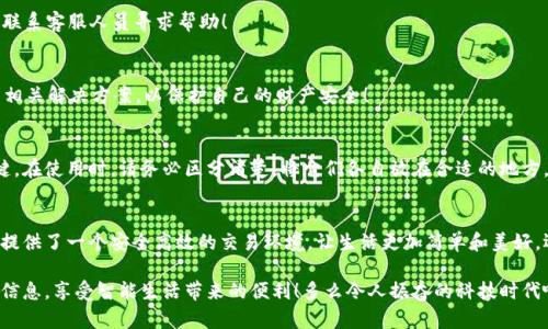 郵政數(shù)字錢包編碼查詢指南

在數(shù)字化時(shí)代，郵政數(shù)字錢包已經(jīng)成為了人們生活中不可或缺的一部分。無(wú)論是轉(zhuǎn)賬、支付還是在線購(gòu)物，郵政數(shù)字錢包都為我們的生活帶來(lái)了極大的便利。如果你想查詢你的郵政數(shù)字錢包編碼，但不知道從何開(kāi)始，別擔(dān)心！本文將為你詳細(xì)介紹如何查詢郵政數(shù)字錢包編碼的步驟和技巧。

什么是郵政數(shù)字錢包編碼？
郵政數(shù)字錢包編碼是你在使用郵政數(shù)字錢包時(shí)所需的關(guān)鍵數(shù)字。這一編碼不僅可以確保你的交易安全，還能夠幫助你在各種服務(wù)中快速完成身份驗(yàn)證?？梢哉f(shuō)，數(shù)字錢包編碼是你的虛擬金融生活的入口。

為什么需要查詢郵政數(shù)字錢包編碼？
查詢郵政數(shù)字錢包編碼有多種原因。例如，你想將錢轉(zhuǎn)賬給朋友，或者使用某些特殊的服務(wù)，都需要用到這一編碼。掌握了如何查詢這個(gè)編碼，你就能夠在需要的時(shí)候迅速找到它，避免因找不到編碼而引發(fā)的各種問(wèn)題，真是太實(shí)用了！

查詢郵政數(shù)字錢包編碼的步驟
下面，我們將從幾個(gè)方面來(lái)闡述如何高效查詢你的郵政數(shù)字錢包編碼。

1. 登錄郵政數(shù)字錢包APP
首先，你需要確保已經(jīng)下載并安裝了郵政數(shù)字錢包的APP。然后，用你的手機(jī)號(hào)碼或郵箱地址和密碼登錄。如果忘記密碼，可以通過(guò)“找回密碼”的功能重置密碼。登錄成功后，你會(huì)看到錢包的首頁(yè)，信息一目了然！

2. 進(jìn)入錢包設(shè)置
登錄后，點(diǎn)擊頁(yè)面右下角的“我的”或者“賬戶”選項(xiàng)。接著，選擇“錢包設(shè)置”或者“賬戶設(shè)置”選項(xiàng)。這一步至關(guān)重要，因?yàn)殄X包編碼通常藏匿在這里！

3. 查找錢包編碼
在錢包設(shè)置頁(yè)面，你應(yīng)該能夠找到“錢包編碼”或“數(shù)字錢包編碼”的選項(xiàng)。通常情況下，這一編碼是以一串?dāng)?shù)字形式呈現(xiàn)的。點(diǎn)擊進(jìn)入，在這里你不僅可以查看到錢包編碼，還可能會(huì)看到一些其他的重要信息，好好利用這些資源！

4. 保存和備份你的編碼
一旦找到了你的郵政數(shù)字錢包編碼，為了避免將來(lái)再次查詢的困擾，務(wù)必將其保存到一個(gè)安全的地方。你可以將編碼保存到手機(jī)筆記或者安全的密碼管理工具中。記住，保護(hù)好這個(gè)編碼至關(guān)重要，它保障著你的資金安全！

5. 如果無(wú)法找到怎么辦？
如果你在APP中找不到你的錢包編碼，或者遇到任何其他技術(shù)問(wèn)題，建議你撥打郵政數(shù)字錢包的客服熱線進(jìn)行咨詢。他們的客服團(tuán)隊(duì)通常非常樂(lè)于助人，會(huì)盡快為你解決問(wèn)題，真是太令人安心了！

常見(jiàn)問(wèn)題解答
在查詢郵政數(shù)字錢包編碼的過(guò)程中，很多用戶會(huì)遇到一些普遍的問(wèn)題。接下來(lái)，我們將針對(duì)這些問(wèn)題進(jìn)行回答。

1. 我的郵政數(shù)字錢包編碼丟失了怎么辦？
如果你的編碼丟失了，不用擔(dān)心。你可以按照上述步驟重新登錄APP并在設(shè)置中查看編碼。如果實(shí)在無(wú)法找回，建議聯(lián)系客服人員尋求幫助！

2. 郵政數(shù)字錢包編碼可以更改嗎？
一般情況下，郵政數(shù)字錢包編碼是唯一的，不可以隨意更改。但是，如果你覺(jué)得編碼被泄露，建議盡快聯(lián)系客服，尋求相關(guān)解決方案，以保護(hù)自己的財(cái)產(chǎn)安全！

3. 郵政數(shù)字錢包編碼和銀行卡號(hào)是一回事嗎？
郵政數(shù)字錢包編碼和銀行卡號(hào)是兩回事。錢包編碼主要用于數(shù)字錢包的交易，而銀行卡號(hào)則是進(jìn)行銀行交易的關(guān)鍵。在使用時(shí)，請(qǐng)務(wù)必區(qū)分清楚，將它們各自放在合適的地方，避免混淆！

總結(jié)
通過(guò)以上步驟，你完全可以輕松查詢到自己的郵政數(shù)字錢包編碼，感受到科技給生活帶來(lái)的便捷。數(shù)字錢包為我們提供了一個(gè)安全高效的交易環(huán)境，讓生活更加簡(jiǎn)單和美好。還等什么？快去看看你的郵政數(shù)字錢包編碼，在享受數(shù)字生活的同時(shí)，確保你的資金安全！

無(wú)論你是第一次使用數(shù)字錢包，還是希望提高自己的使用效率，記得定期檢查和管理自己的錢包編碼，保護(hù)好個(gè)人信息，享受智能生活帶來(lái)的便利！多么令人振奮的科技時(shí)代??！