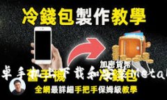 如何在安卓手機上下載和