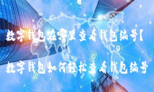 數(shù)字錢包在哪里查看錢包編號？

數(shù)字錢包如何輕松查看錢包編號