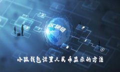 小狐錢(qián)包設(shè)置人民幣顯示