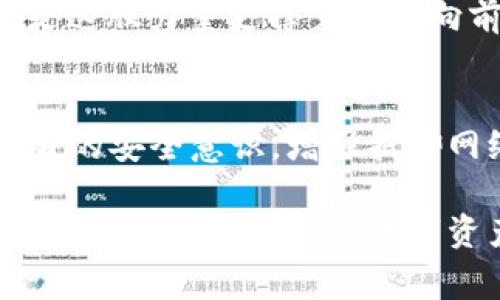   小狐錢包被盜事件全景揭秘：一場虛擬資產(chǎn)的危機 / 
 guanjianci 小狐錢包, 盜竊, 虛擬資產(chǎn) /guanjianci 

事件背景：虛擬資產(chǎn)的繁榮與挑戰(zhàn)
隨著區(qū)塊鏈技術的發(fā)展和虛擬貨幣的興起，越來越多的人們開始關注并使用數(shù)字資產(chǎn)。小狐錢包作為一個新興的數(shù)字資產(chǎn)管理工具，吸引了大量用戶。然而，在這個看似繁榮的虛擬經(jīng)濟背后，安全隱患卻悄然滋生。最近，小狐錢包突發(fā)盜竊事件，讓人們對數(shù)字資產(chǎn)的安全問題產(chǎn)生了深刻的思考。

事件經(jīng)過：一場意想不到的盜竊
事件發(fā)生在一個普通的周末，許多用戶正享受著數(shù)字資產(chǎn)帶來的便利。在這個時間段內(nèi)，小狐錢包的服務器突然遭到了黑客攻擊，數(shù)千萬的虛擬資產(chǎn)在短時間內(nèi)神秘消失。最為令人震驚的是，很多用戶甚至在接到通知時還未意識到他們的資產(chǎn)已經(jīng)被盜。這種無形的恐懼，猶如一把利刃，刺入了每一個用戶的心中——“我辛辛苦苦賺來的錢，竟然如此輕易地被偷走了！” 

盜竊手法：黑客的高明技藝
黑客的攻擊手法讓人瞠目結舌。根據(jù)專家的分析，此次盜竊很可能是通過網(wǎng)絡釣魚與惡意軟件的結合，使得用戶在不知情的情況下泄露了自己的私鑰，進而被盜取資產(chǎn)。面對這樣高明的技術，用戶們不禁感嘆：“我們該如何保護自己的資產(chǎn)？”

社區(qū)反應：信任危機與對策
在小狐錢包被盜事件發(fā)生后，用戶社區(qū)一片嘩然。大家紛紛在社交媒體上表達自己的憤怒與不滿，“這樣的事件真是喪失了我們的信任！”許多用戶開始反思自己在使用數(shù)字資產(chǎn)時的安全防護措施，開始討論如何加強對數(shù)字資產(chǎn)的保護。提供安全建議的專家也紛紛站出來，為用戶講解如何提升自己的安全意識，避免成為下一個受害者。

情感共鳴：失去與反思
資產(chǎn)的丟失不僅僅是金錢的損失，更是一種信任的破裂。在這個事件中，許多用戶不僅失去了資產(chǎn)，更加失去了對小狐錢包這種新興科技的信任?！拔以僖膊桓逸p易相信任何數(shù)字平臺了，真是太可怕了！”這種失落感和不安情緒在用戶之間蔓延，讓整個社區(qū)都籠罩在陰霾之中。

安全重建：未來之路
面對如此嚴峻的挑戰(zhàn)，小狐錢包團隊迅速做出反應，啟動了全面的安全重建計劃。他們邀請了全球頂尖的安全專家，進行風險評估和系統(tǒng)升級?！爸挥袌詮姴拍軚|山再起！”正是這股力量支撐著團隊向前推進。用戶也逐漸意識到，數(shù)字世界的安全，最終掌握在自己手中，開始積極參與到安全方案的討論中。

總結與展望：共同抗擊風險
小狐錢包被盜事件讓我們意識到，虛擬資產(chǎn)雖然帶來了便利，但也伴隨著風險。每一個用戶都是自己資產(chǎn)的第一道防線。未來，我們應當更加重視對數(shù)字資產(chǎn)的保護，提高自身的安全意識，增強抵御網(wǎng)絡攻擊的能力。正如一句話所說：“只有通過共同的努力，我們才能構建一個更加安全的數(shù)字世界。”

在經(jīng)歷了這次事件后，用戶與平臺的關系可能會得到新的定義，信任的建立需要時間，而安全的重建更需要創(chuàng)新與技術的融合。期待未來，小狐錢包能夠攜手用戶，共同鑄造一個安全、可信賴的數(shù)字資產(chǎn)管理平臺，讓所有人都能在虛擬經(jīng)濟中安心前行。