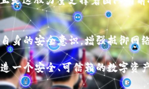   小狐錢包被盜事件全景揭秘：一場虛擬資產(chǎn)的危機 / 
 guanjianci 小狐錢包, 盜竊, 虛擬資產(chǎn) /guanjianci 

事件背景：虛擬資產(chǎn)的繁榮與挑戰(zhàn)
隨著區(qū)塊鏈技術的發(fā)展和虛擬貨幣的興起，越來越多的人們開始關注并使用數(shù)字資產(chǎn)。小狐錢包作為一個新興的數(shù)字資產(chǎn)管理工具，吸引了大量用戶。然而，在這個看似繁榮的虛擬經(jīng)濟背后，安全隱患卻悄然滋生。最近，小狐錢包突發(fā)盜竊事件，讓人們對數(shù)字資產(chǎn)的安全問題產(chǎn)生了深刻的思考。

事件經(jīng)過：一場意想不到的盜竊
事件發(fā)生在一個普通的周末，許多用戶正享受著數(shù)字資產(chǎn)帶來的便利。在這個時間段內(nèi)，小狐錢包的服務器突然遭到了黑客攻擊，數(shù)千萬的虛擬資產(chǎn)在短時間內(nèi)神秘消失。最為令人震驚的是，很多用戶甚至在接到通知時還未意識到他們的資產(chǎn)已經(jīng)被盜。這種無形的恐懼，猶如一把利刃，刺入了每一個用戶的心中——“我辛辛苦苦賺來的錢，竟然如此輕易地被偷走了！” 

盜竊手法：黑客的高明技藝
黑客的攻擊手法讓人瞠目結舌。根據(jù)專家的分析，此次盜竊很可能是通過網(wǎng)絡釣魚與惡意軟件的結合，使得用戶在不知情的情況下泄露了自己的私鑰，進而被盜取資產(chǎn)。面對這樣高明的技術，用戶們不禁感嘆：“我們該如何保護自己的資產(chǎn)？”

社區(qū)反應：信任危機與對策
在小狐錢包被盜事件發(fā)生后，用戶社區(qū)一片嘩然。大家紛紛在社交媒體上表達自己的憤怒與不滿，“這樣的事件真是喪失了我們的信任！”許多用戶開始反思自己在使用數(shù)字資產(chǎn)時的安全防護措施，開始討論如何加強對數(shù)字資產(chǎn)的保護。提供安全建議的專家也紛紛站出來，為用戶講解如何提升自己的安全意識，避免成為下一個受害者。

情感共鳴：失去與反思
資產(chǎn)的丟失不僅僅是金錢的損失，更是一種信任的破裂。在這個事件中，許多用戶不僅失去了資產(chǎn)，更加失去了對小狐錢包這種新興科技的信任?！拔以僖膊桓逸p易相信任何數(shù)字平臺了，真是太可怕了！”這種失落感和不安情緒在用戶之間蔓延，讓整個社區(qū)都籠罩在陰霾之中。

安全重建：未來之路
面對如此嚴峻的挑戰(zhàn)，小狐錢包團隊迅速做出反應，啟動了全面的安全重建計劃。他們邀請了全球頂尖的安全專家，進行風險評估和系統(tǒng)升級?！爸挥袌詮姴拍軚|山再起！”正是這股力量支撐著團隊向前推進。用戶也逐漸意識到，數(shù)字世界的安全，最終掌握在自己手中，開始積極參與到安全方案的討論中。

總結與展望：共同抗擊風險
小狐錢包被盜事件讓我們意識到，虛擬資產(chǎn)雖然帶來了便利，但也伴隨著風險。每一個用戶都是自己資產(chǎn)的第一道防線。未來，我們應當更加重視對數(shù)字資產(chǎn)的保護，提高自身的安全意識，增強抵御網(wǎng)絡攻擊的能力。正如一句話所說：“只有通過共同的努力，我們才能構建一個更加安全的數(shù)字世界?！?
在經(jīng)歷了這次事件后，用戶與平臺的關系可能會得到新的定義，信任的建立需要時間，而安全的重建更需要創(chuàng)新與技術的融合。期待未來，小狐錢包能夠攜手用戶，共同鑄造一個安全、可信賴的數(shù)字資產(chǎn)管理平臺，讓所有人都能在虛擬經(jīng)濟中安心前行。