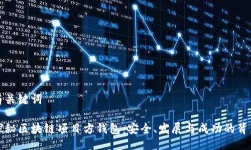 與關(guān)鍵詞

探秘區(qū)塊鏈項(xiàng)目方錢包：安全、發(fā)展與成功的背后