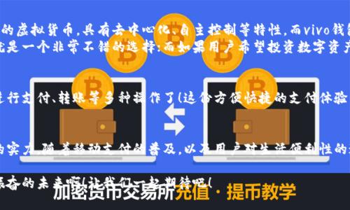 vivo錢包不是數(shù)字貨幣，而是一款集成了多種支付功能的移動(dòng)支付工具，通過它用戶可以方便地進(jìn)行日常消費(fèi)和交易。為了更好的了解vivo錢包的功能和特點(diǎn)，下面我們將展開詳細(xì)介紹。

### vivo錢包的基本概念
vivo錢包是由vivo公司推出的一款電子錢包應(yīng)用，它的主要功能是幫助用戶進(jìn)行移動(dòng)支付、轉(zhuǎn)賬、賬單支付等。與傳統(tǒng)的數(shù)字貨幣不同，vivo錢包本身并不代表一種貨幣，而是使用人民幣等法定貨幣進(jìn)行交易。該錢包的設(shè)計(jì)旨在提升用戶的支付便利性，讓日常消費(fèi)與金融服務(wù)更加緊密結(jié)合。

### vivo錢包的主要功能
vivo錢包提供了豐富多樣的功能，讓用戶能夠在生活中隨時(shí)隨地進(jìn)行支付。以下是一些主要功能：
ul
    listrong移動(dòng)支付：/strong用戶可以通過vivo錢包進(jìn)行線下商店和線上購(gòu)物的支付，使用二維碼掃描或NFC功能，享受快速便捷的支付體驗(yàn)。/li
    listrong轉(zhuǎn)賬服務(wù)：/strongvivo錢包支持用戶之間的轉(zhuǎn)賬，操作簡(jiǎn)單，幾乎實(shí)時(shí)到賬，解決了親友間的小額支付需求。/li
    listrong賬單管理：/strong用戶可以通過錢包管理各類賬單，直接在應(yīng)用內(nèi)進(jìn)行水電費(fèi)、手機(jī)費(fèi)等費(fèi)用的支付，省去排隊(duì)的麻煩。/li
/ul

### 安全性和隱私保護(hù)
隨著電子支付的普及，安全性成為用戶最為關(guān)心的因素之一。vivo錢包在安全性方面采取了多種措施來(lái)保護(hù)用戶的資金和隱私。多重身份驗(yàn)證、數(shù)據(jù)加密技術(shù)等，都是為了確保用戶在使用過程中不會(huì)受到安全威脅。想象一下，能夠安心地在各大商店或者網(wǎng)上購(gòu)物，真是多么令人感到放松?。?
### vivo錢包的用戶體驗(yàn)
vivo錢包不僅提供功能，還注重用戶體驗(yàn)。整個(gè)應(yīng)用界面設(shè)計(jì)簡(jiǎn)單明了，方便用戶快速上手。用戶在使用過程中，可以很容易找到所需功能，比如充值、支付、查看交易記錄等。因此，即使是第一次使用電子錢包的用戶，也能夠迅速適應(yīng)。

### vivo錢包與數(shù)字貨幣的區(qū)別
雖然vivo錢包在數(shù)字支付領(lǐng)域表現(xiàn)突出，但它與數(shù)字貨幣之間仍然存在顯著的區(qū)別。數(shù)字貨幣如比特幣、以太坊等是基于區(qū)塊鏈技術(shù)的虛擬貨幣，具有去中心化、自主控制等特性。而vivo錢包的交易依賴于法定貨幣，是一個(gè)集中化的支付工具，主要用在實(shí)際貨幣交易的場(chǎng)景下。
這種區(qū)別使得用戶在選擇支付工具時(shí)，可以根據(jù)自身的需求來(lái)使用。例如，如果只是需要便捷的購(gòu)物支付和轉(zhuǎn)賬服務(wù)，那么vivo錢包就是一個(gè)非常不錯(cuò)的選擇；而如果用戶希望投資數(shù)字資產(chǎn)或使用去中心化金融產(chǎn)品，可能就更需要選擇一些更專業(yè)的數(shù)字貨幣平臺(tái)。因此，了解這些差異，可以幫助用戶更好地進(jìn)行選擇！

### 如何使用vivo錢包？
使用vivo錢包非常簡(jiǎn)單。用戶只需下載并安裝app，完成注冊(cè)后，即可根據(jù)提示添加銀行卡或其他支付方式。之后，用戶就能通過手機(jī)進(jìn)行支付、轉(zhuǎn)賬等多種操作了！這份方便快捷的支付體驗(yàn)，可以讓人感受到科技帶來(lái)的美好。而且，vivo錢包還不時(shí)推出一些優(yōu)惠活動(dòng)，讓用戶享受到更多實(shí)惠，這可真是個(gè)令人期待的福利！

### 總結(jié)
總之，vivo錢包是一個(gè)優(yōu)秀的電子支付工具，讓我們的日常生活變得更加便利。雖然它不是數(shù)字貨幣，但在支付功能上卻展現(xiàn)出強(qiáng)大的實(shí)力。隨著移動(dòng)支付的普及，以及用戶對(duì)生活便利性的追求，像vivo錢包這樣的平臺(tái)將會(huì)越來(lái)越受到歡迎。希望通過這篇文章，能夠幫助大家更好地了解vivo錢包以及它在數(shù)字時(shí)代的意義。

在未來(lái)，每個(gè)人的生活中都會(huì)越來(lái)越離不開移動(dòng)支付，vivo錢包無(wú)疑是在這一趨勢(shì)中為用戶提供了一個(gè)安全、便捷的選擇！多么令人振奮的未來(lái)??！讓我們一起期待吧！